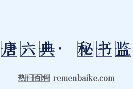 唐六典·秘书监是什么意思的图片